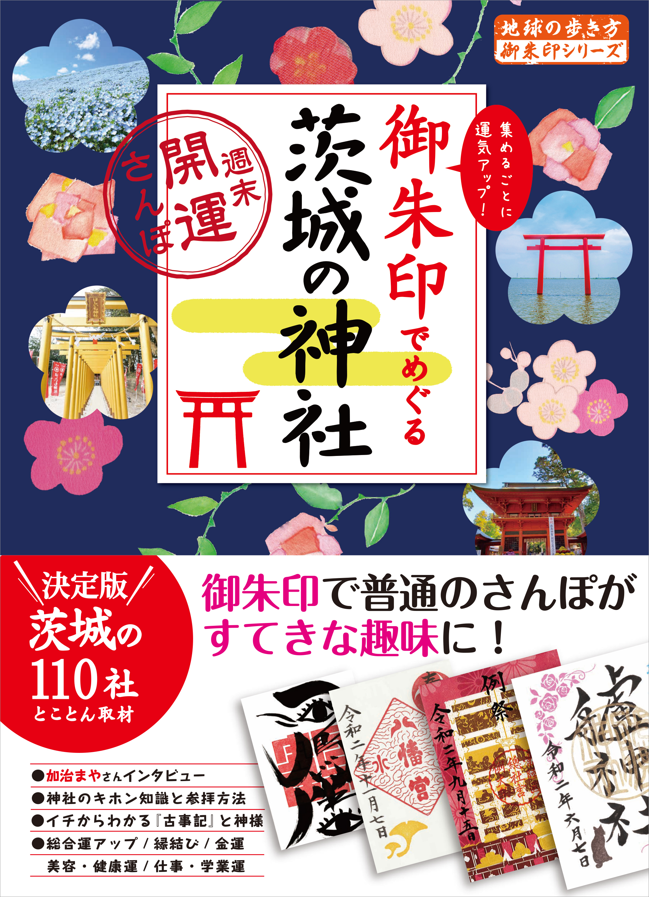 累計50万部突破 地球の歩き方 御朱印シリーズ から待望の茨城県版が登場 話題のパワースポットへ開運さんぽに出かけましょう 株式会社 学研ホールディングスのプレスリリース