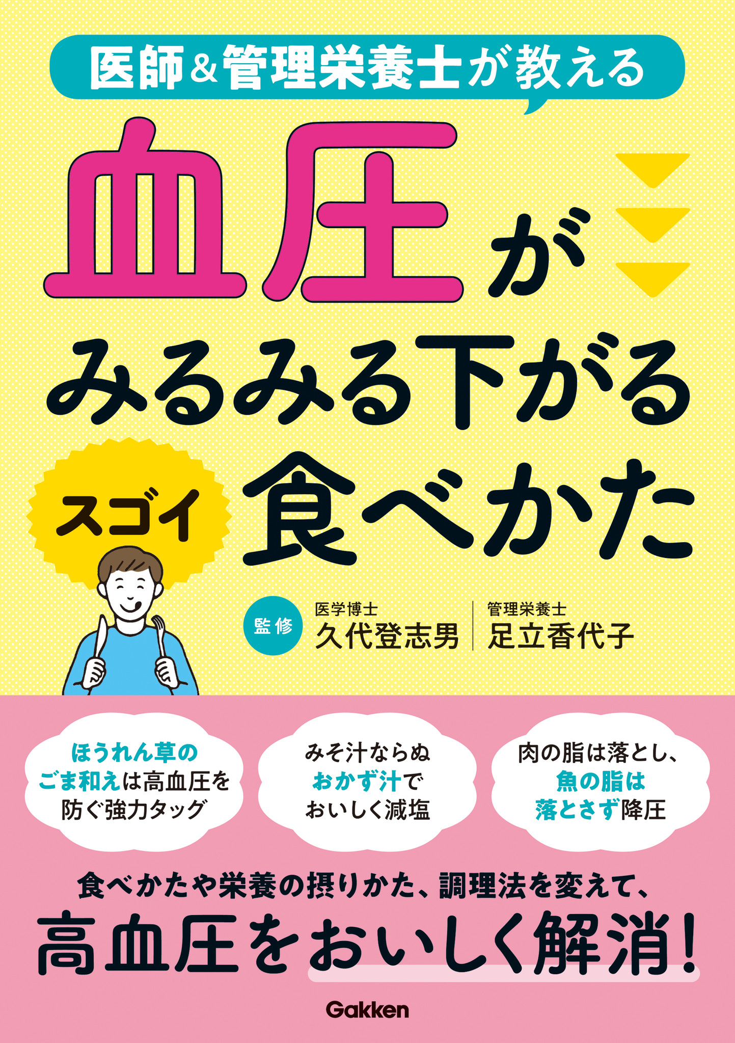高血圧に悩むあなたと、ご家族のみなさまに……『医師＆管理栄養士が教える 血圧がみるみる下がるスゴイ食べかた』発売！！｜株式会社 学研ホールディングスのプレスリリース