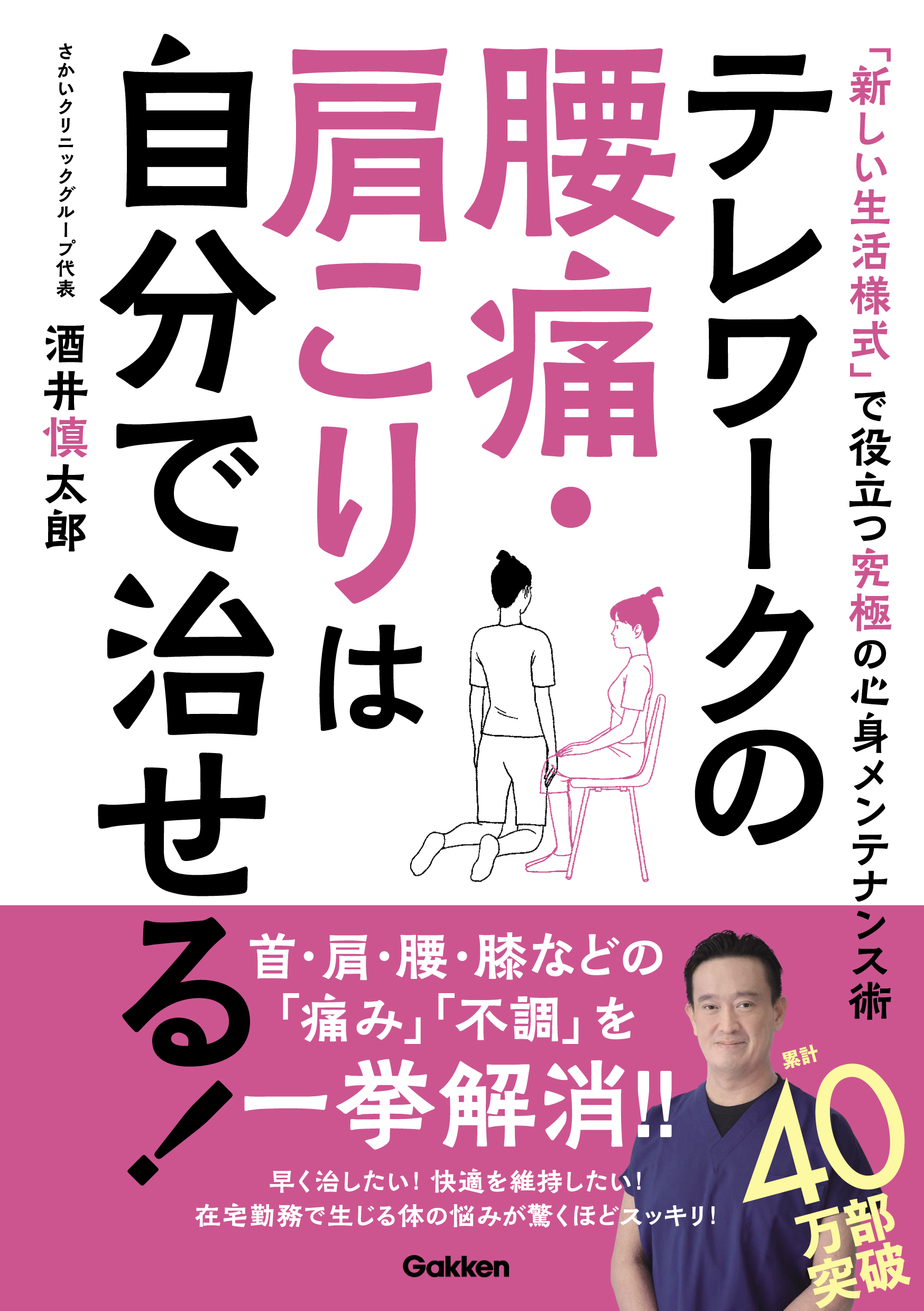 新しい生活様式 に完全対応 究極の心身メンテナンス術をお届けする テレワークの腰痛 肩こりは自分で治せる が絶賛発売中 株式会社 学研ホールディングスのプレスリリース