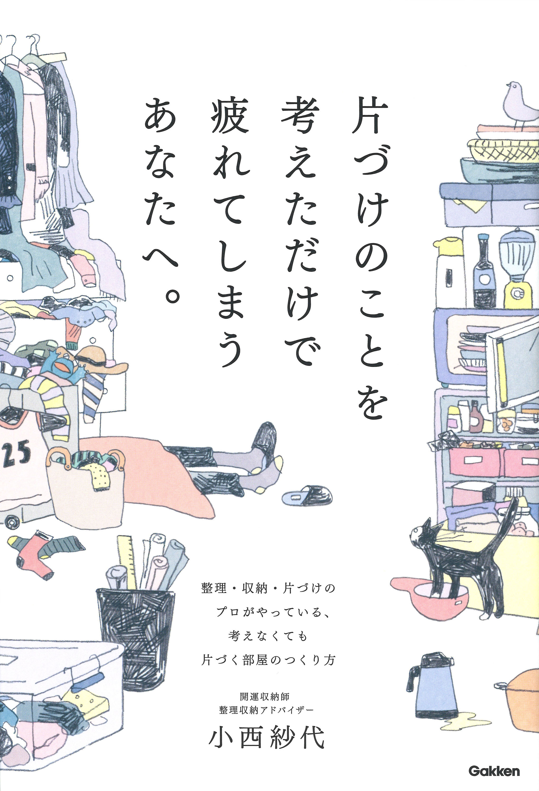 片づけたいのに やる気が出ない いつも途中で挫折 センスがない 性格的に向いていない ものが捨てられない そんな 片づけに悩むすべての人が 片づかない人生 から抜け出せる本を新発売 株式会社 学研ホールディングス