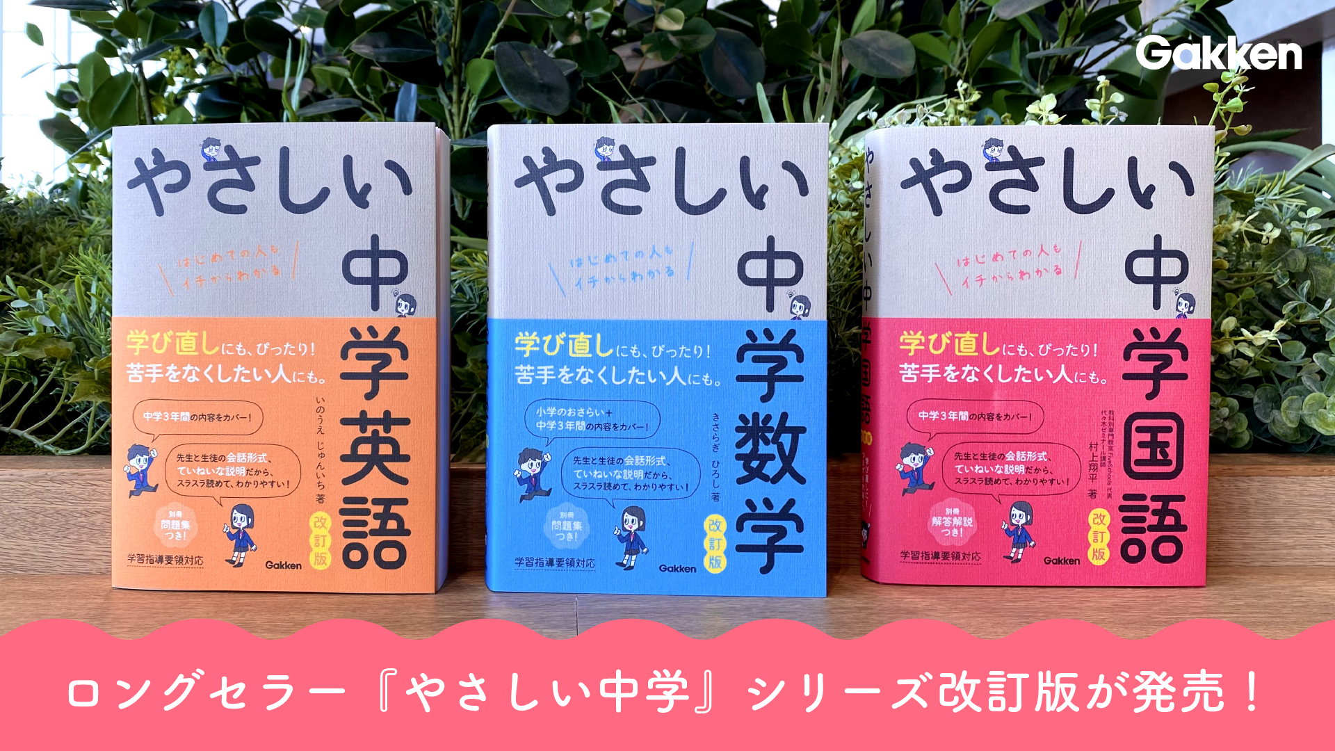 中学３年分の内容がこの１冊で 大人気の やさしい中学 シリーズ改訂版が発売 会話形式だからとってもわかりやすい 苦手をなくしたいお子さんはもちろん 学び直しをしたい大人の方にもオススメです 株式会社 学研ホールディングスのプレスリリース