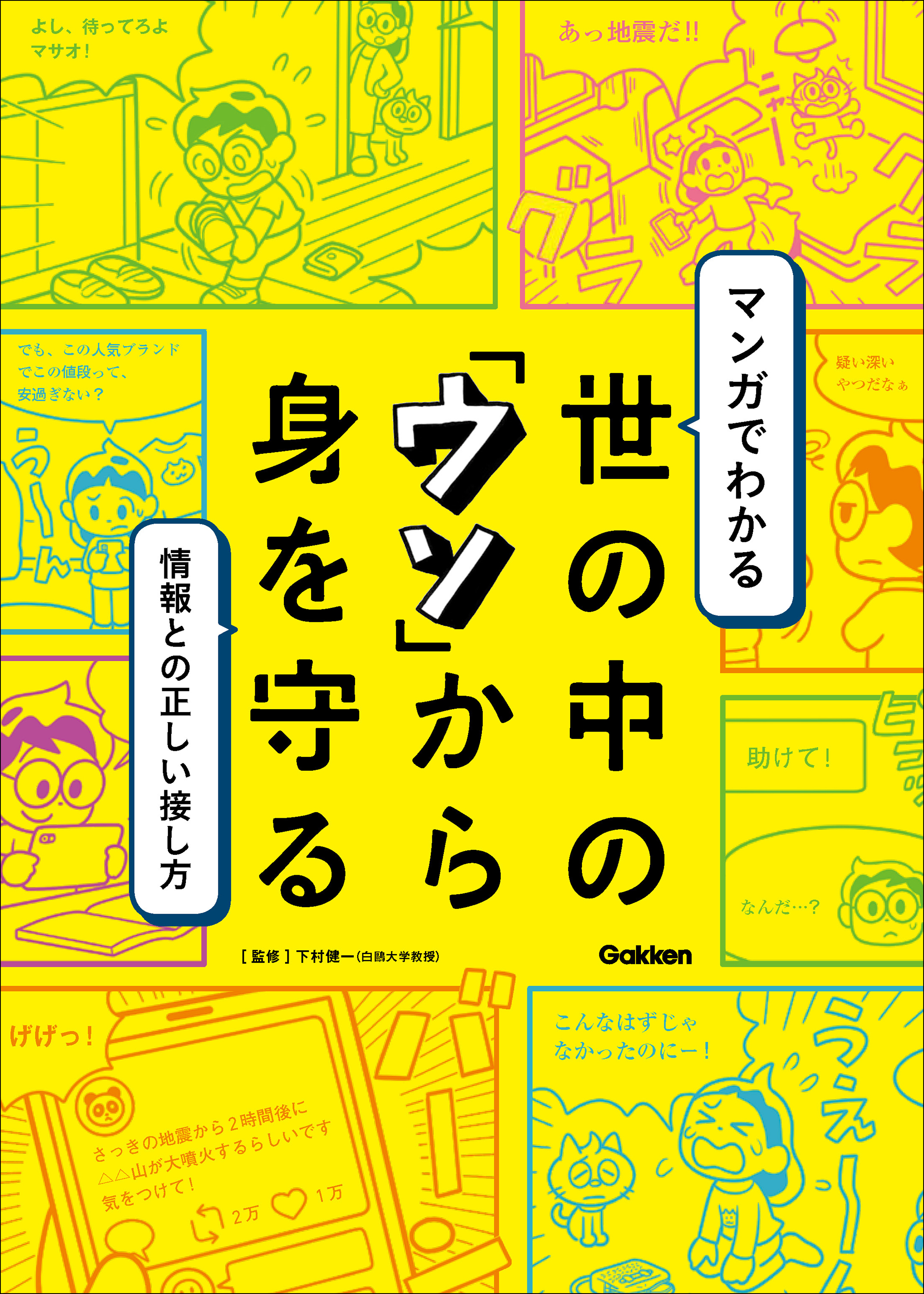 ２時間後に火山が大噴火 デマや詐欺にだまされない 小 中学生から読める マンガでわかる 世の中の ウソ から身を守る 発売中 株式会社 学研ホールディングスのプレスリリース