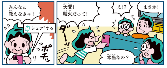 ２時間後に火山が大噴火 デマや詐欺にだまされない 小 中学生から読める マンガでわかる 世の中の ウソ から身を守る 発売中 株式会社 学研ホールディングスのプレスリリース