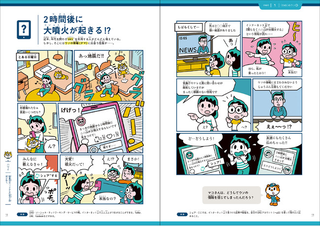 ２時間後に火山が大噴火 デマや詐欺にだまされない 小 中学生から読める マンガでわかる 世の中の ウソ から身を守る 発売中 株式会社 学研ホールディングスのプレスリリース