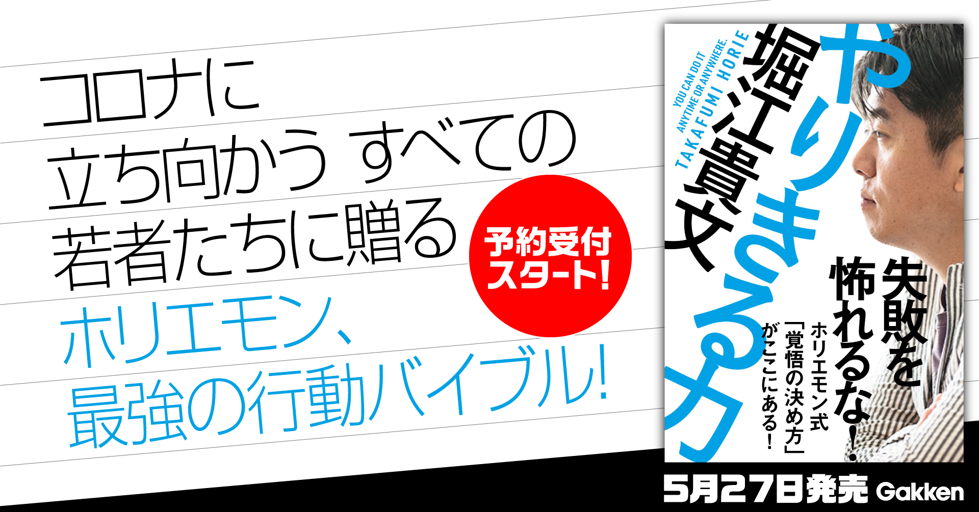 ホリエモン新刊 予約開始 潔さ よりも 泥臭さ コロナ禍に立ち向かう すべての若者に向けた 最強の行動バイブル 堀江貴文著 やりきる力 株式会社 学研ホールディングスのプレスリリース