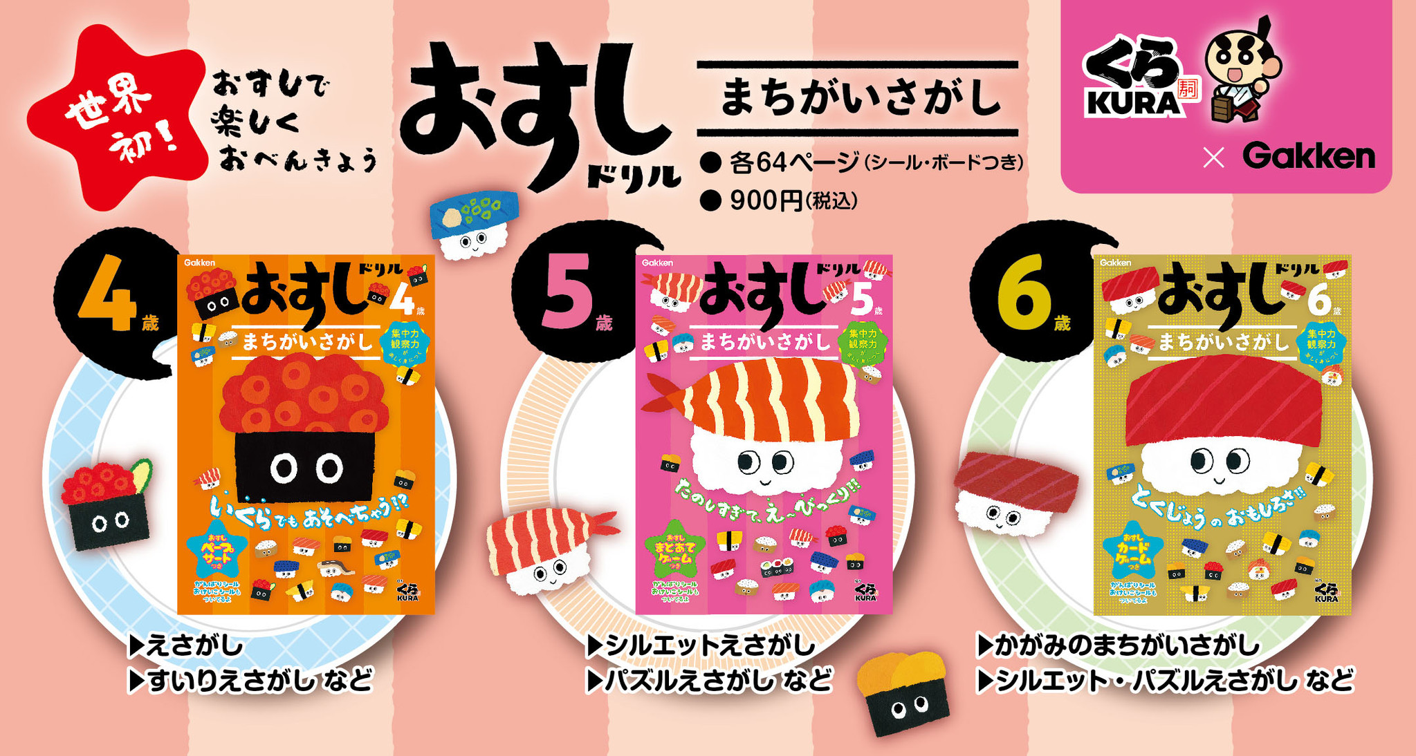 なんとあの くら寿司 とコラボ 大好評 おすしドリル新刊 まちがいさがし ４歳 ５歳 ６歳 が新発売 株式会社 学研ホールディングスのプレスリリース