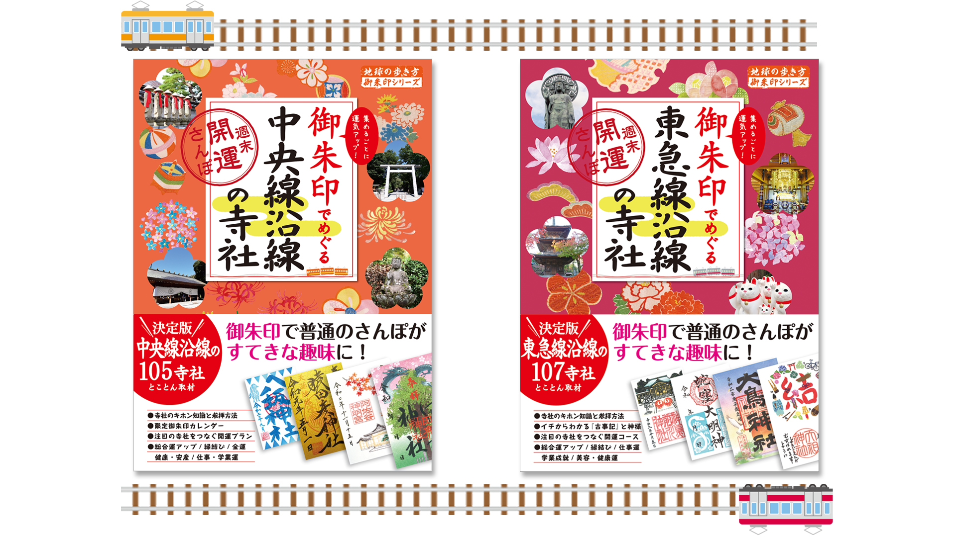 中央線 東急線にゆられて春の御朱印さんぽ 累計56万部突破の 地球の歩き方 御朱印シリーズ から初の沿線版が登場 株式会社 学研ホールディングスのプレスリリース