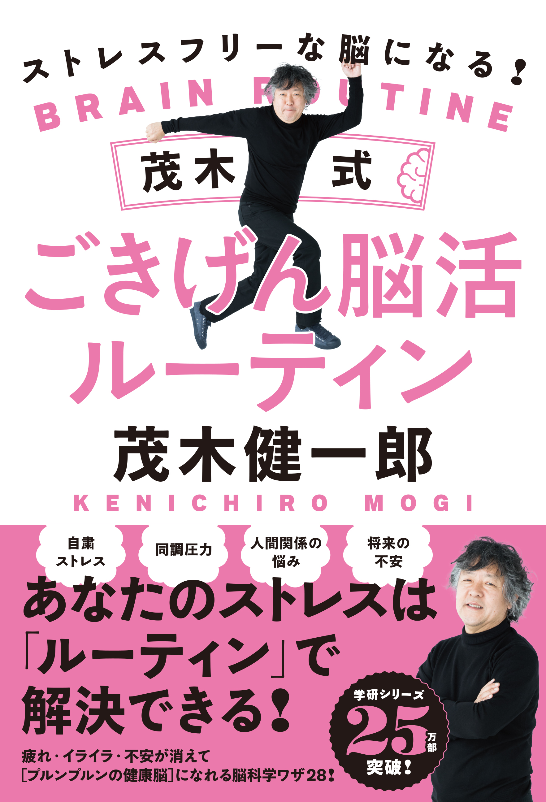 コロナに負けるな 脳科学者 茂木健一郎氏が 同調圧力に屈しないタフな感情を育てる 茂木式 ストレス解消メソッド を大公開 株式会社 学研ホールディングスのプレスリリース