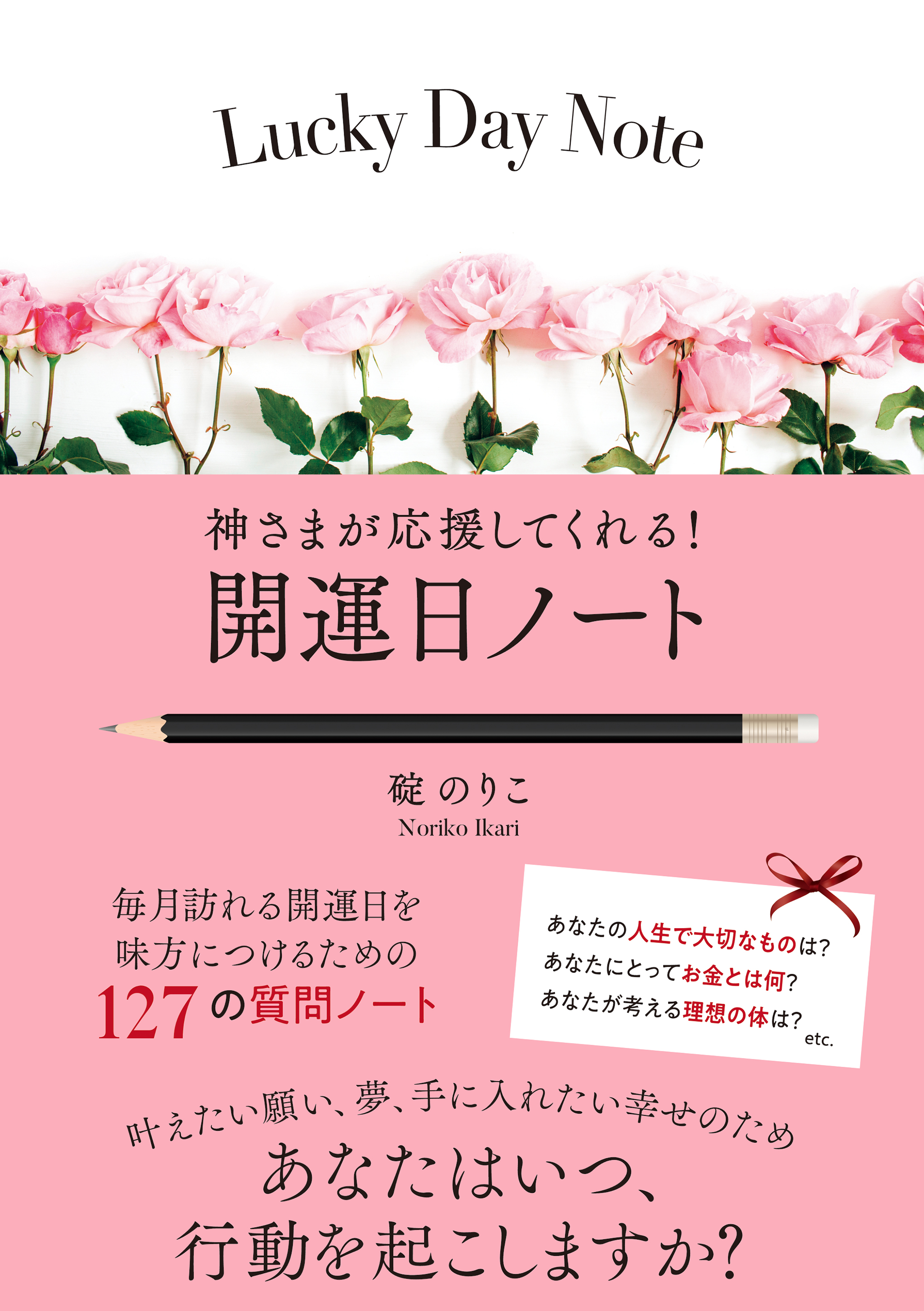 あなたの願い 夢がかなう本 神さまが応援してくれる 開運日ノート 発売 株式会社 学研ホールディングスのプレスリリース