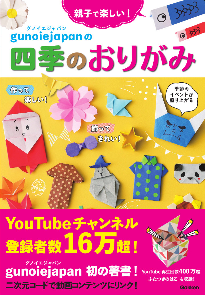 大人気の折り紙youtuber Gunoiejapan グノイエジャパン 初の作品集 親子で楽しい グノイエジャパンの四季のおりがみ がいよいよ発売 株式会社 学研ホールディングスのプレスリリース