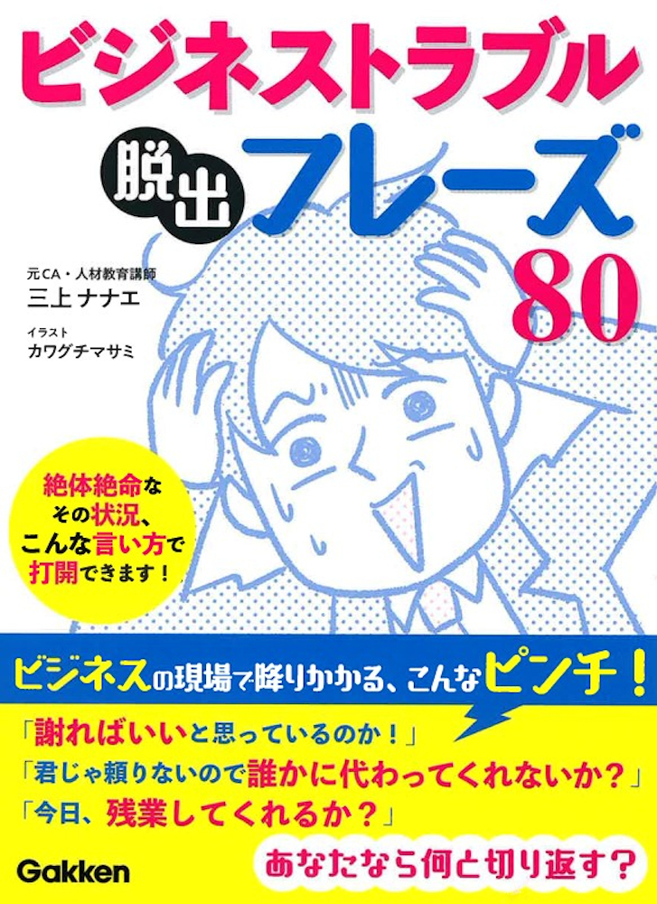 ビジネスの現場に降りかかる火の粉をいかにして回避するか ピンチを切り抜ける珠玉のキラーフレーズ集 ビジネストラブル脱出フレーズ80 発売 株式会社 学研ホールディングスのプレスリリース