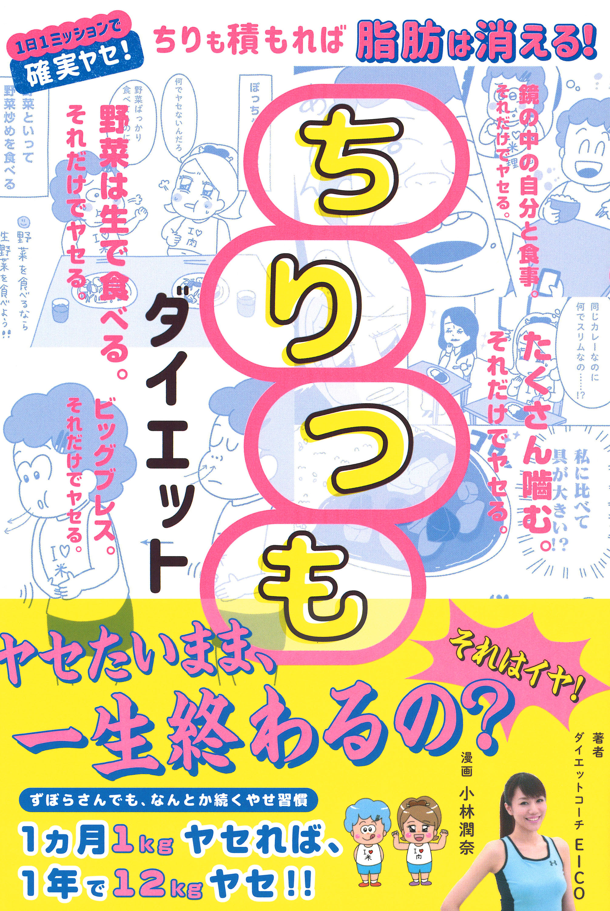 ちりも積もれば脂肪は消える 1日1ミッション行うだけでやせる ちりつもダイエット 株式会社 学研ホールディングスのプレスリリース