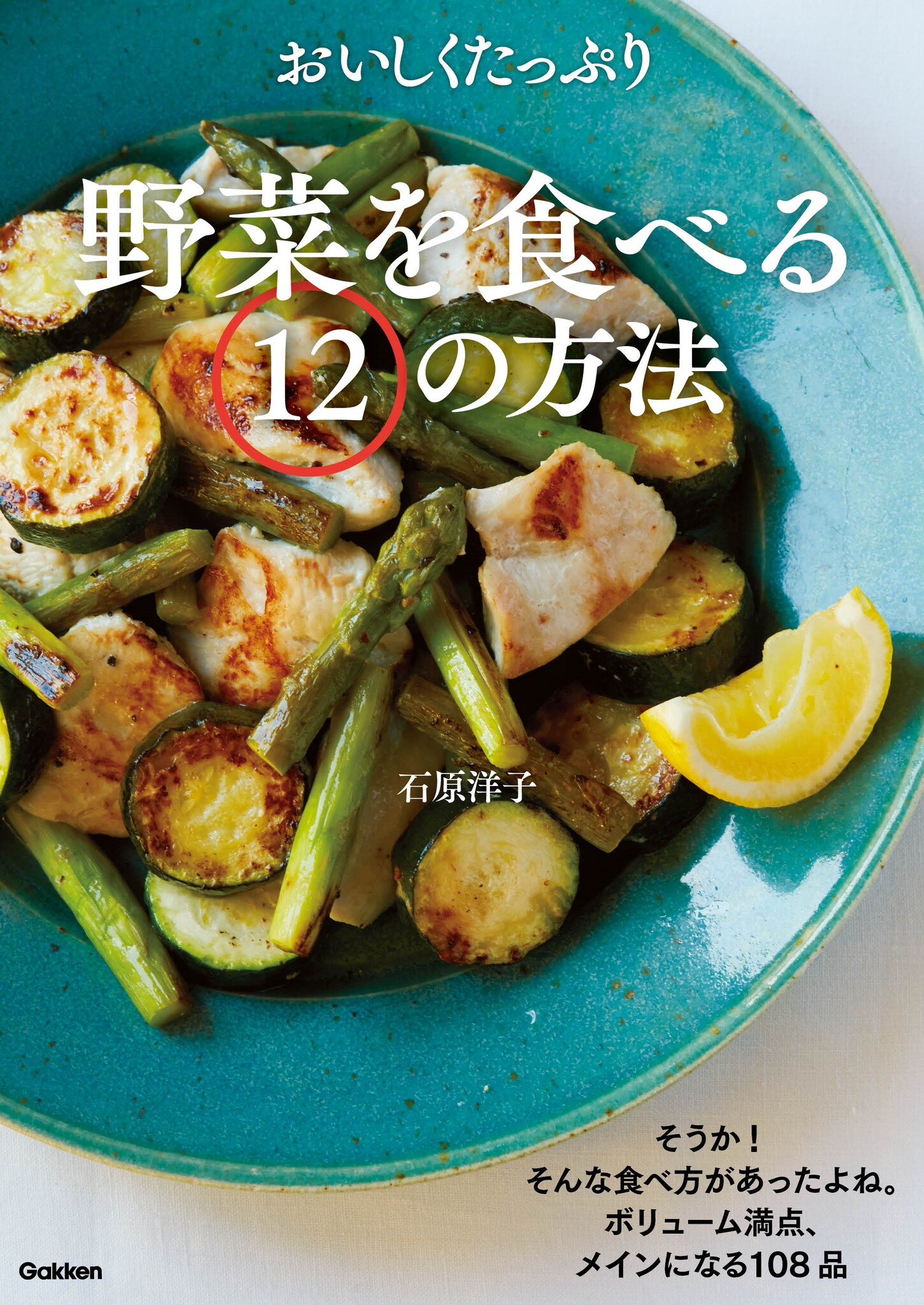 サラダやおひたしだけが野菜料理ではありません 料理書籍 おいしくたっぷり野菜を食べる12の方法 発売 株式会社 学研ホールディングスのプレスリリース