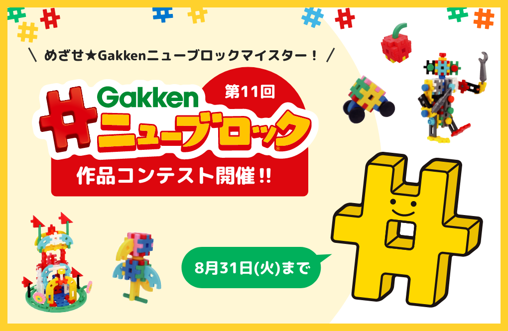 第11回gakkenニューブロック作品コンテスト 4月のニューブロックマイスター決定 株式会社 学研ホールディングスのプレスリリース 第11回gakkenニューブロック作品コンテスト 4月のニューブロックマイスター決定 株式会社 学研ホールディングスのプレスリリース