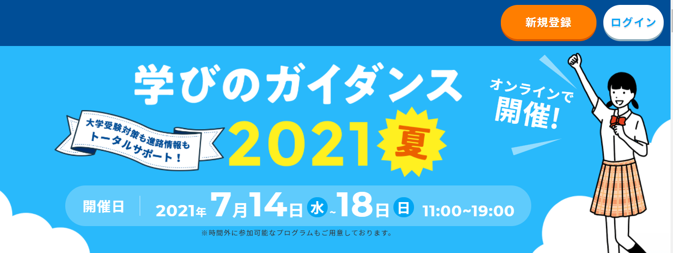 進学ガイダンスはオンラインで 学びのガイダンス21 夏 は限定配信コンテンツが満載 受験対策も進路選びの情報収集もできる盛りだくさんのこのイベント 参加費は無料 学研プラス 日本ドリコム共催 株式会社 学研ホールディングスのプレスリリース