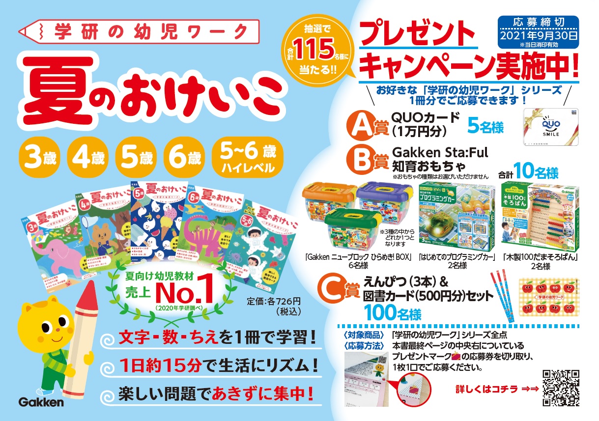 合計115名様に当たる 学研の幼児ワーク夏のプレゼントキャンペーン 開催中 株式会社 学研ホールディングスのプレスリリース