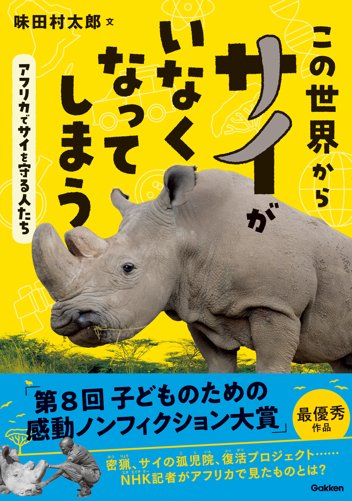 新刊情報 サイ が絶滅するかもしれない Nhk記者がアフリカで見た 密猟との知られざる戦いとは 児童向けノンフィクション この世界からサイがいなくなってしまう アフリカでサイを守る人たち 発刊 株式会社 学研ホールディングスのプレスリリース 新刊情報 サイ が絶滅するかもしれない Nhk記者がアフリカで見た 密猟との知られざる戦いとは 児童向けノンフィクション この世界からサイがいなくなってしまう アフリカでサイを守る人たち 発刊 株式会社 学研ホールディングスのプレスリリース