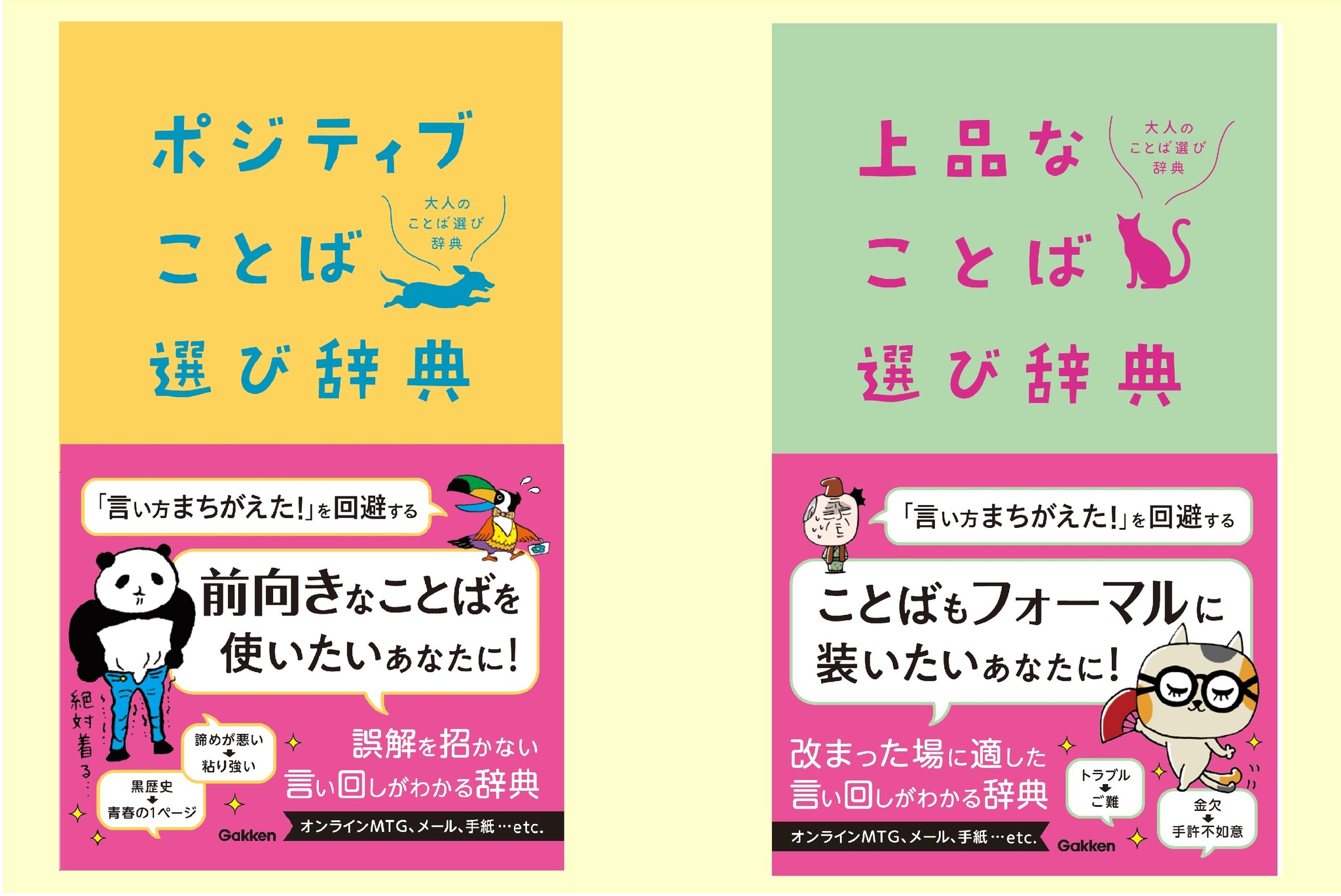 新発売 ことば選びに悩む人類に朗報 大人の言い回しがパッとわかるお手軽辞典で 言いたいことも言えないモヤモヤを解消しよう 株式会社 学研ホールディングスのプレスリリース