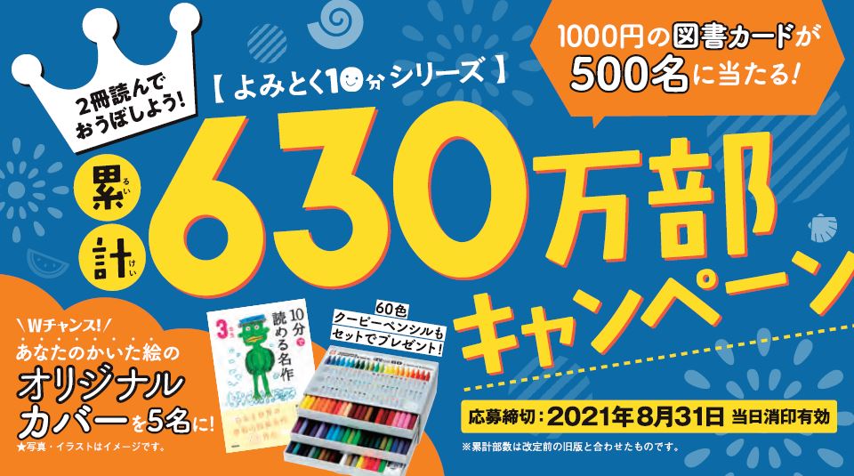 よみとく10分シリーズを2冊買って 図書カードや自分だけのオリジナルカバーを当てよう 株式会社 学研ホールディングスのプレスリリース