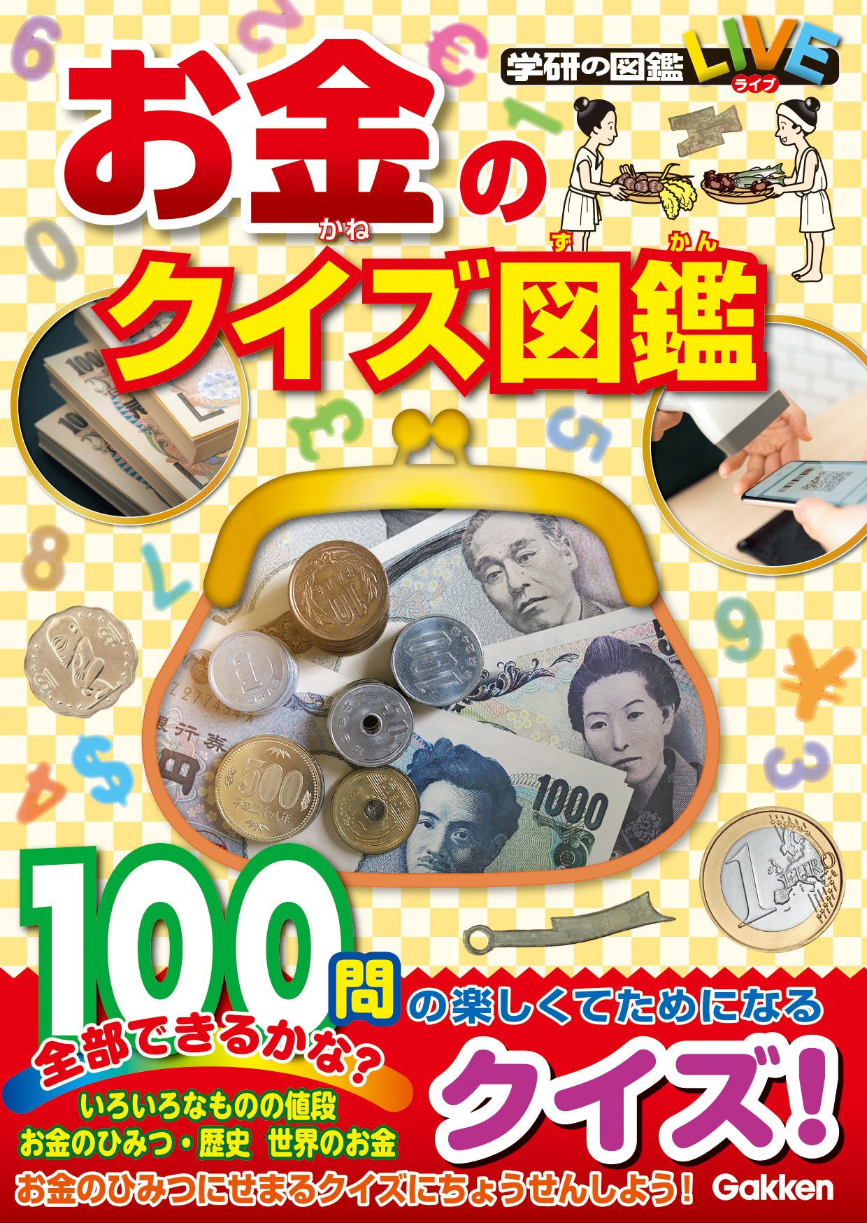 お金をテーマに 身近なものの値段やお金の歴史 秘密 世界のお金について学べるミニ図鑑 仮想通貨などの最新のお金 事情もわかりやすく紹介し 楽しいクイズがたっぷり１００問入った お金のクイズ図鑑 発売 株式会社 学研ホールディングスのプレスリリース