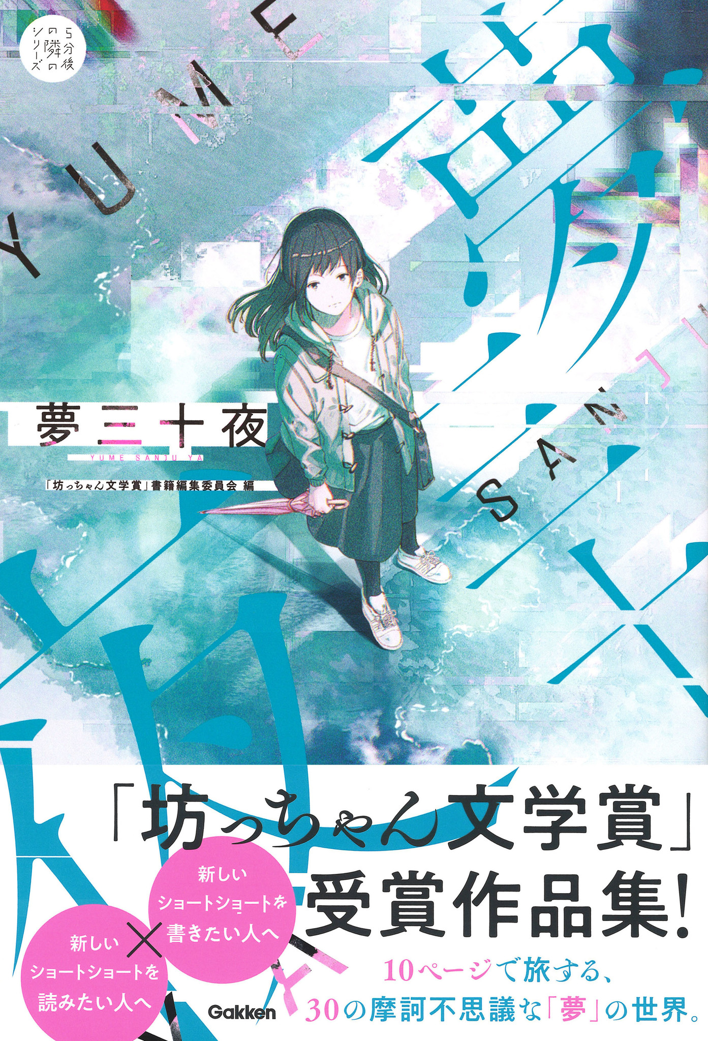 ５分後の隣のシリーズ 最新刊 夢三十夜 は 坊っちゃん文学賞 受賞作品集 新進気鋭のショートショート作家たちが競演 株式会社 学研ホールディングスのプレスリリース