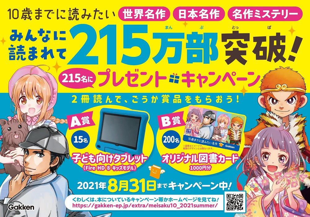 合計215名にタブレット、図書カードが当たるキャンペーンを「10歳まで 