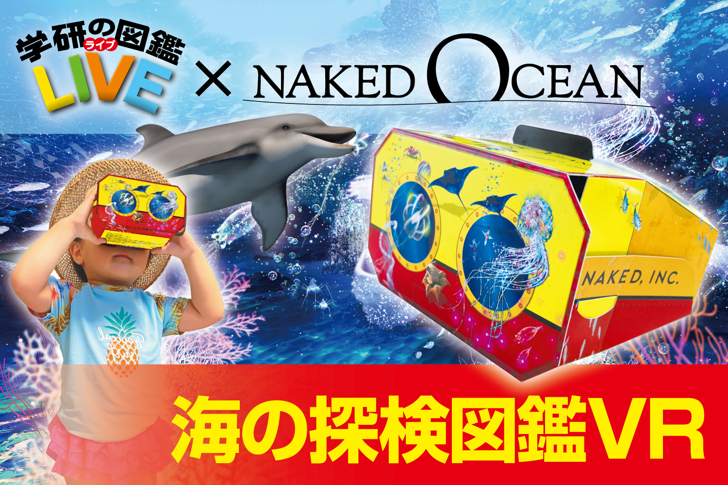 業界初 図鑑ｖｒ誕生 学研の図鑑live の夏限定 店頭特典として Naked Ocean とコラボした 海の探検図鑑ｖｒ セットが登場 海の生物の観察ツアーに出かけよう 株式会社 学研ホールディングスのプレスリリース