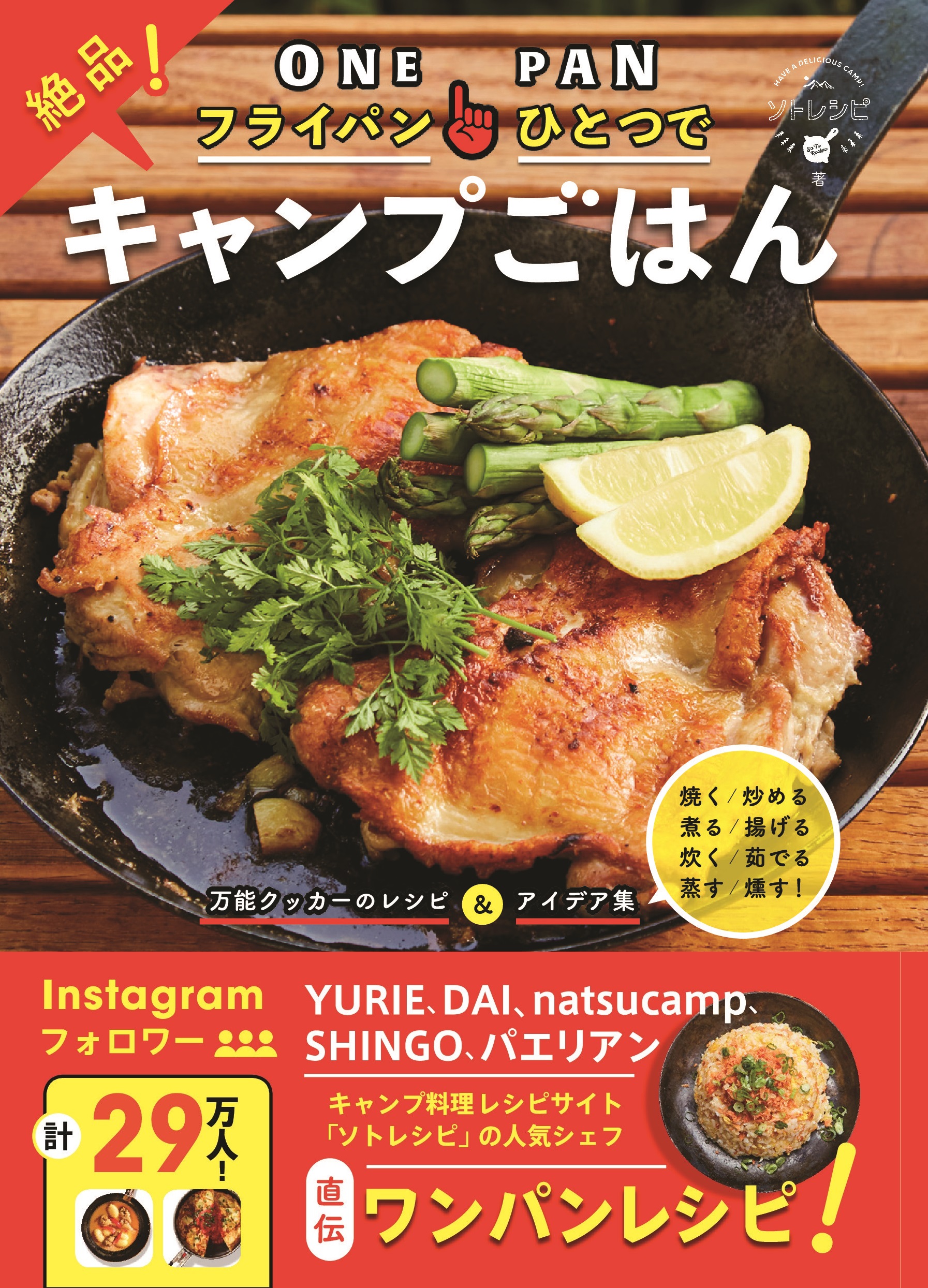 キャンプ料理はフライパンさえあればすべて作れます 人気インスタグラマー Youtuber 料理家たちによるレシピ本 フライパンひとつで絶品 キャンプごはん 予約開始 株式会社 学研ホールディングスのプレスリリース