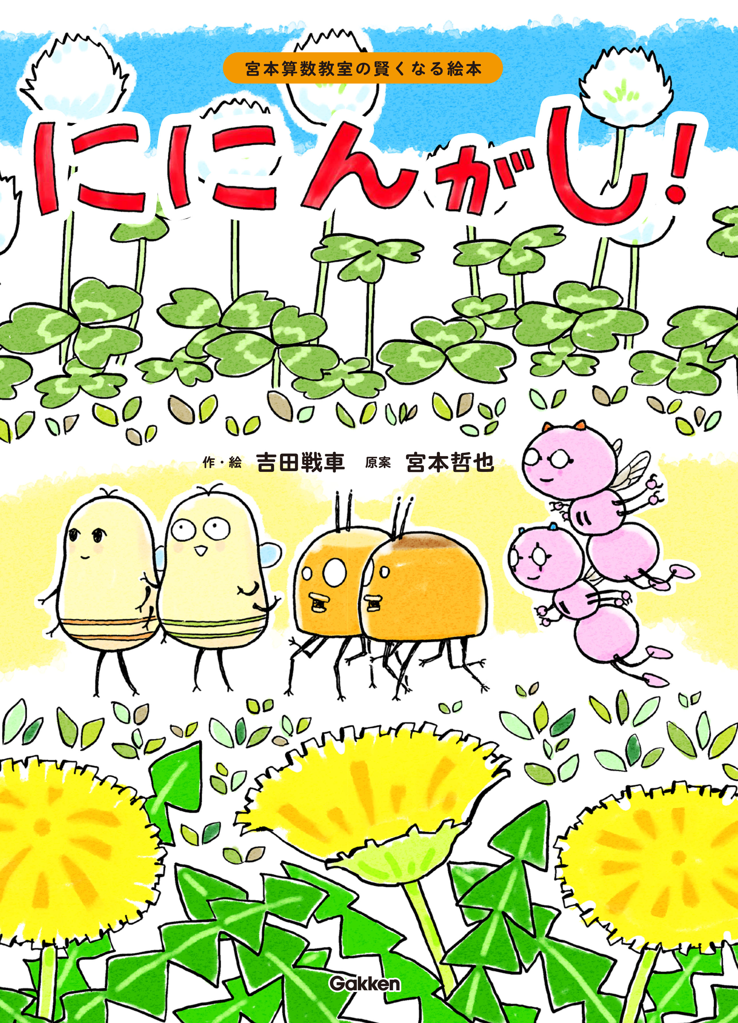 読むだけで 九九 がわかるようになる 吉田戦車と宮本哲也が贈る 算数絵本 が新登場 株式会社 学研ホールディングスのプレスリリース