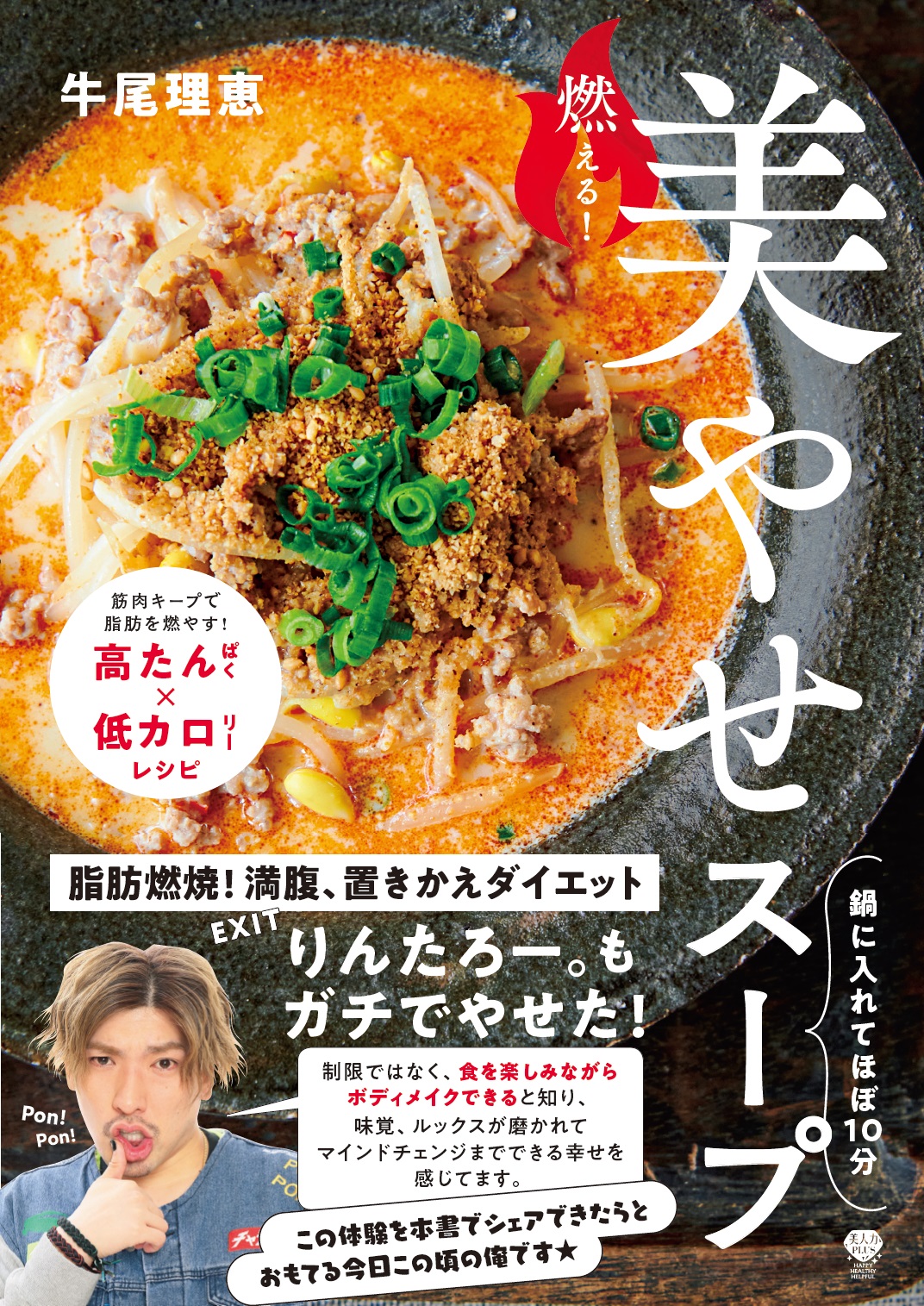 あの人気芸人も実践 夏こそ スープで効率的に脂肪燃焼 美やせスープとは 株式会社 学研ホールディングスのプレスリリース