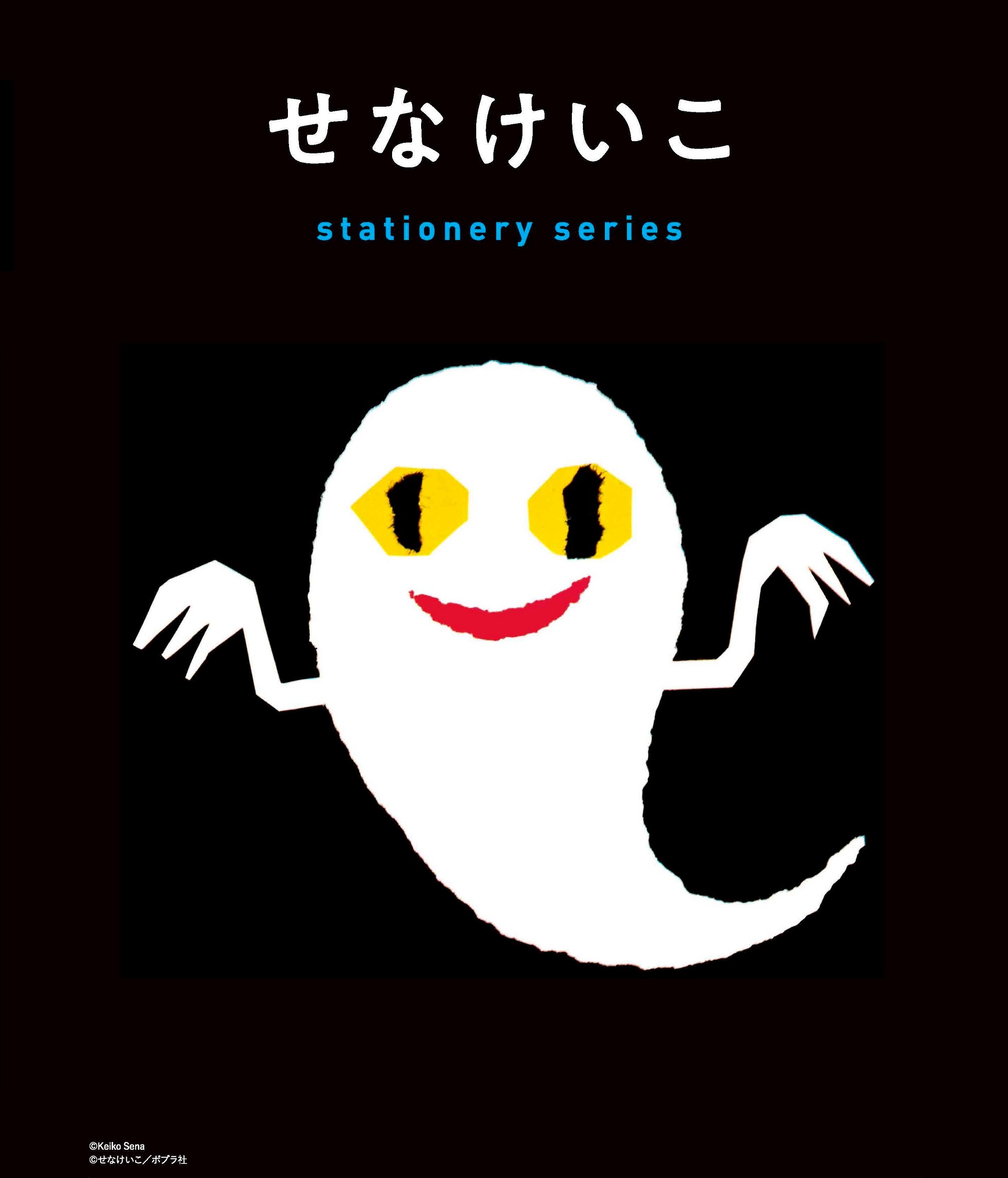 大人気の絵本作家『せなけいこ』の世界がステーショナリーになりました‼｜株式会社 学研ホールディングスのプレスリリース