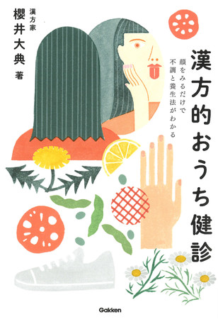 鏡で自分の顔をみるだけで 体調や体質 不調の原因や病気のリスク メンタルの状態までわかる Twiiterのフォロワー数が15万人を超える人気漢方家の新刊 漢方的おうち健診 7月1日発売 株式会社 学研ホールディングスのプレスリリース