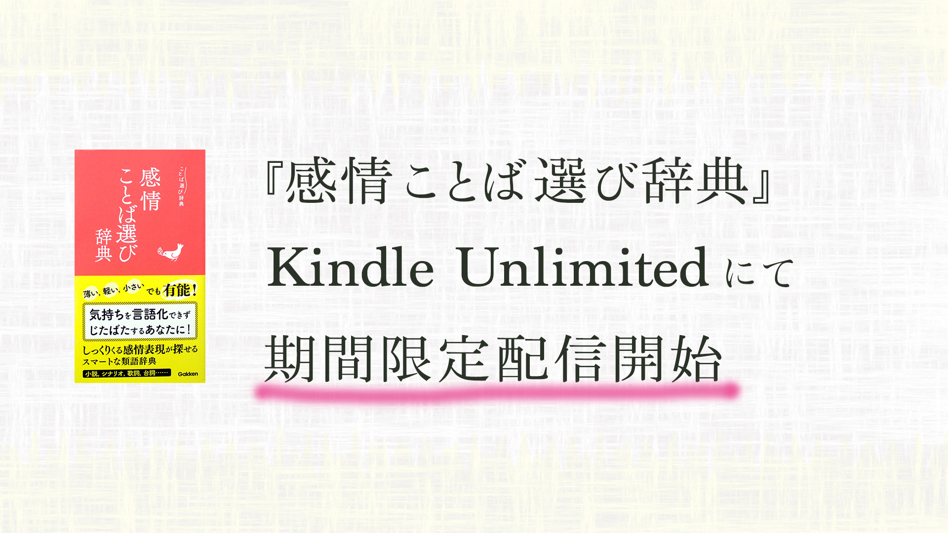 創作クラスタの相棒 感情ことば選び辞典 Kindle Unlimitedにて期間限定配信スタート 株式会社 学研ホールディングスのプレスリリース