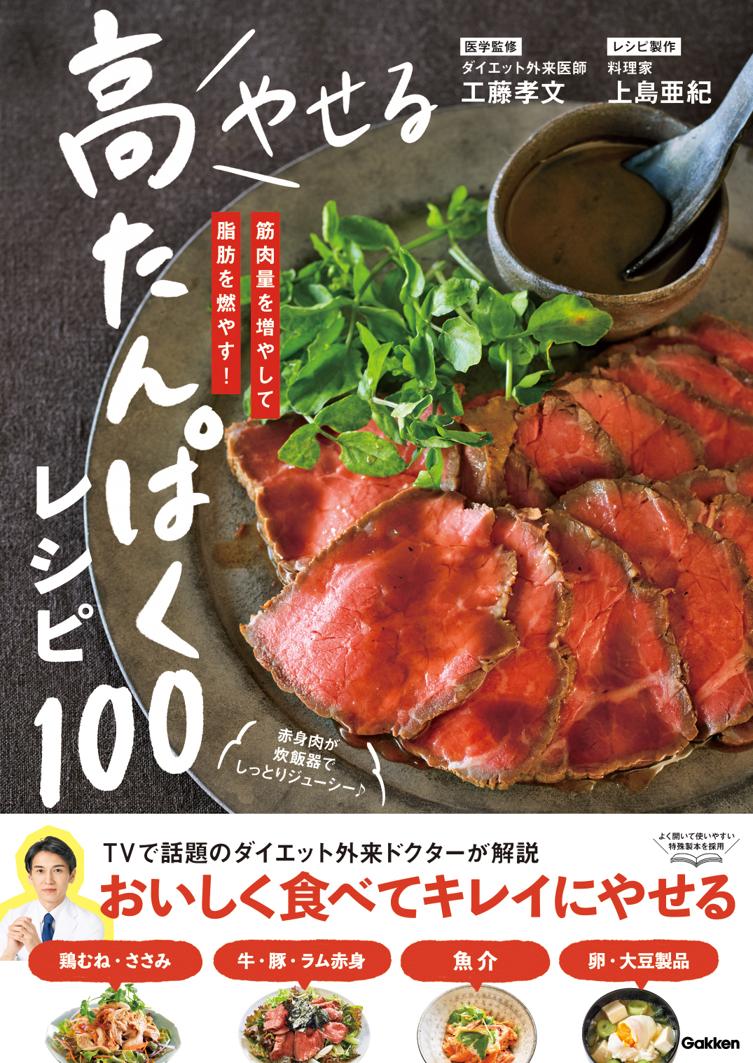 夏到来 ガッツリ食べて メリハリボディを作るダイエットレシピ本 やせる 高たんぱくレシピ100 発売 株式会社 学研ホールディングスのプレスリリース