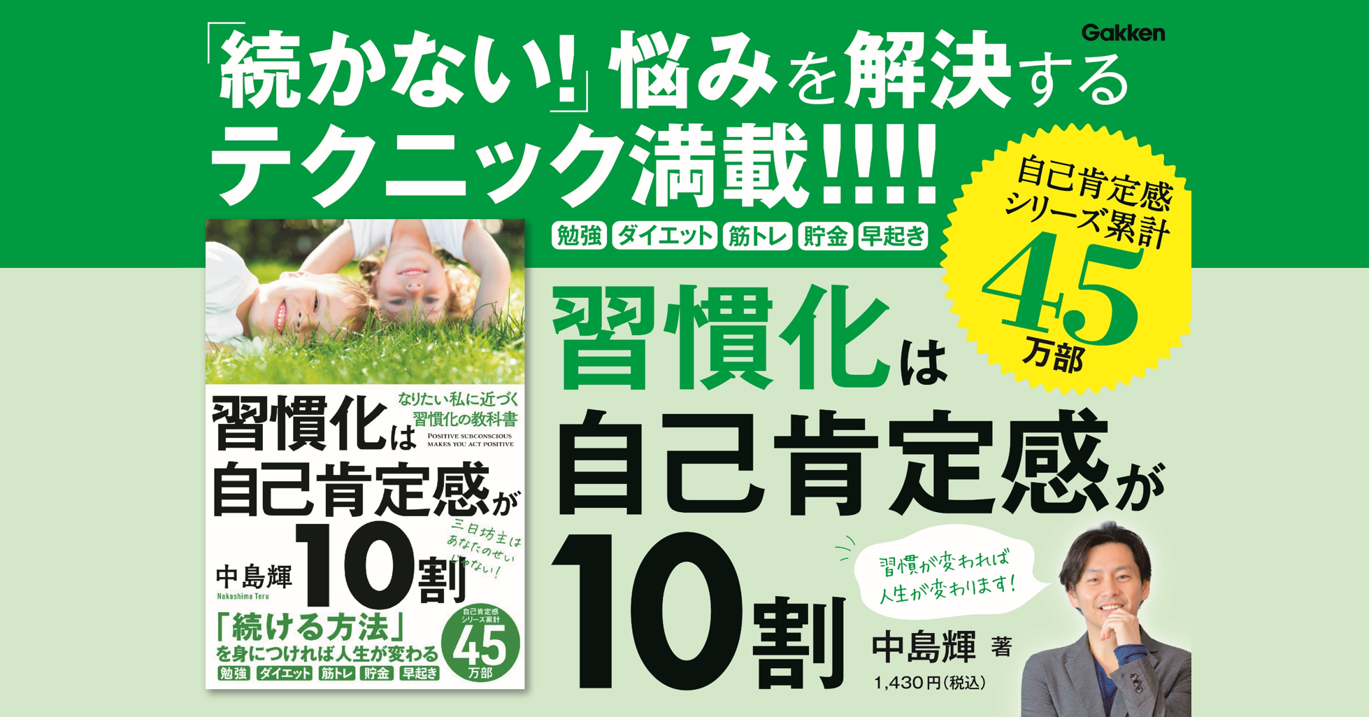 自己肯定感の第一人者である中島輝の新刊 習慣化は自己肯定感が10割 7月8日 木 発売開始 勉強 ダイエット 筋トレ 続かない習慣は自己肯定感を上げることで実現できる 株式会社 学研ホールディングスのプレスリリース