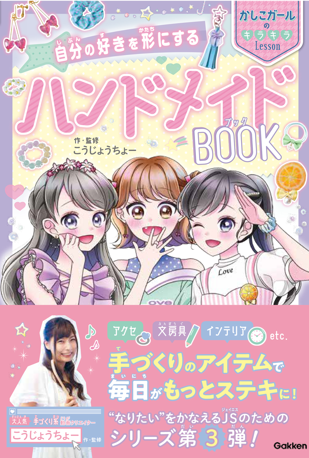 夏休みの自由研究にも最適 人気youtuber こうじょうちょー監修 子どもでもできるかわいい手づくりアイテムが満載の 自分の好きを形にする ハンドメイドbook 新発売 株式会社 学研ホールディングスのプレスリリース