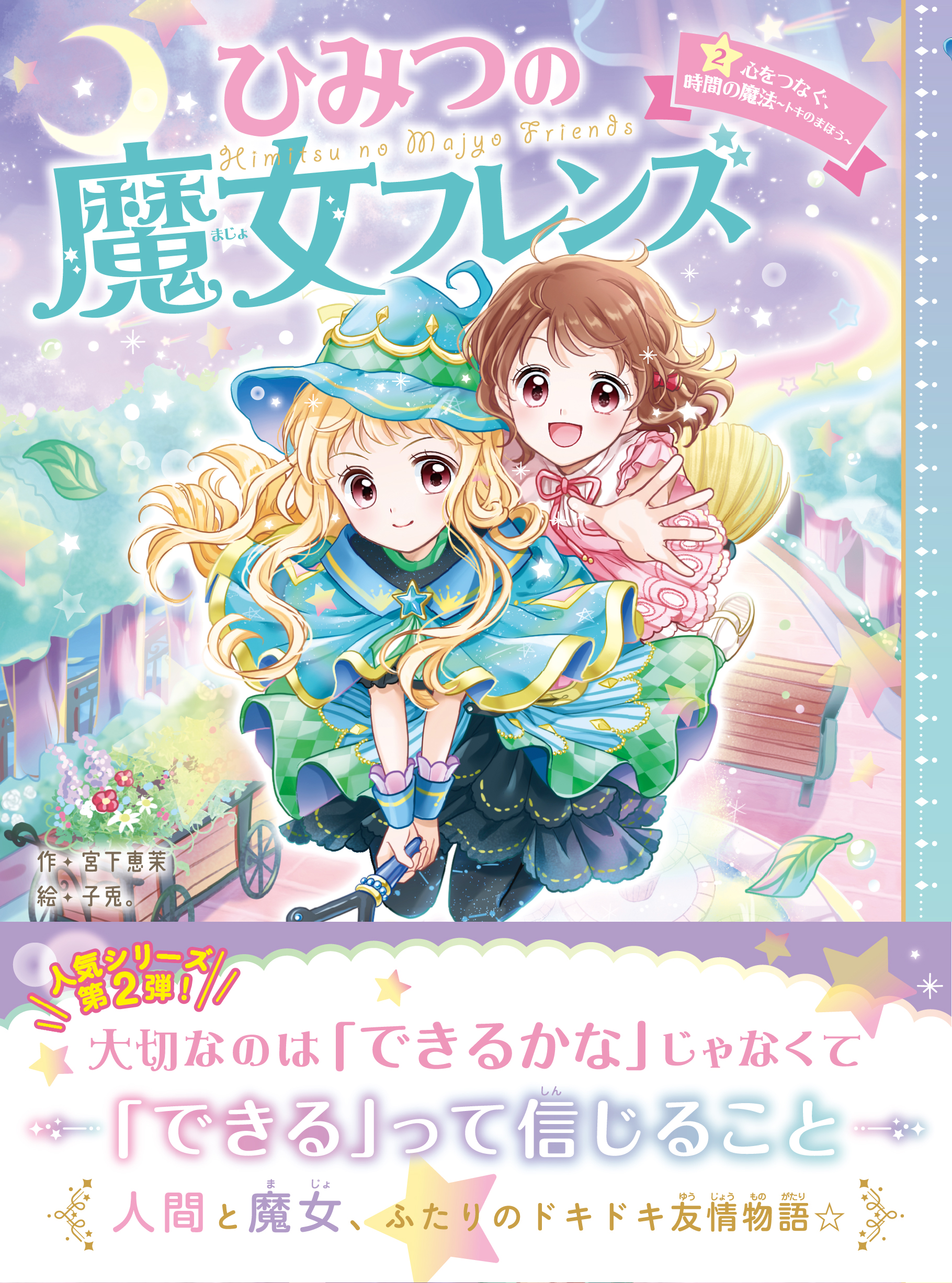 小学生に大人気 魔法アイテムがかわいい 話題の新シリーズ ひみつの魔女フレンズ 第2巻が発売 株式会社 学研ホールディングスのプレスリリース