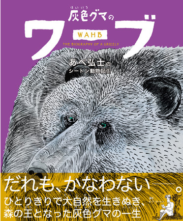 あべ弘士のシートン動物記シリーズ 最新作は 灰色グマのワーブ 株式会社 学研ホールディングスのプレスリリース