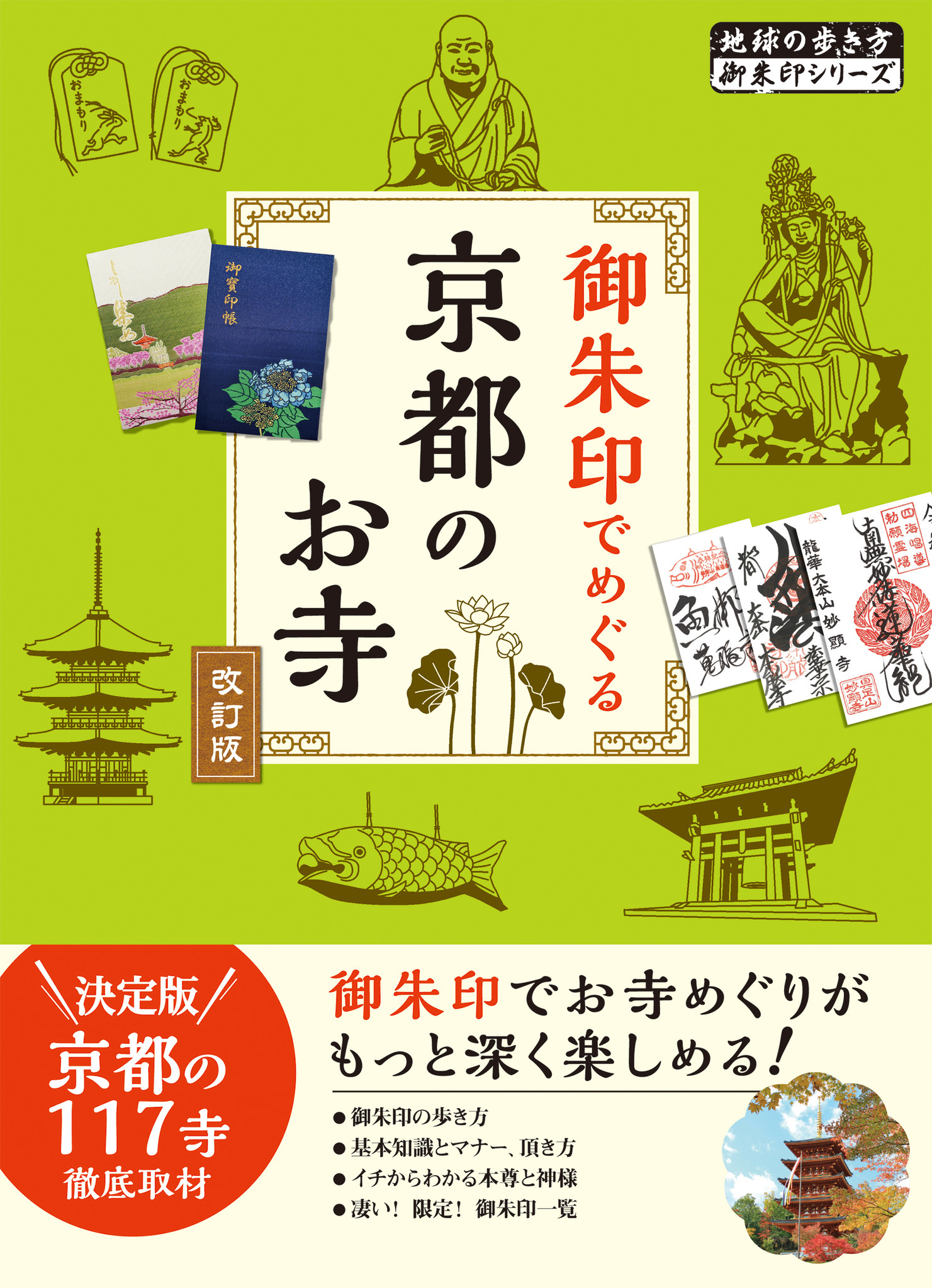 累計62万部超の人気企画 地球の歩き方 御朱印シリーズ の 京都のお寺 改訂版を発行 日本屈指の観光地 京都の御朱印 名刹めぐりに最適のガイドブックです 株式会社 学研ホールディングスのプレスリリース