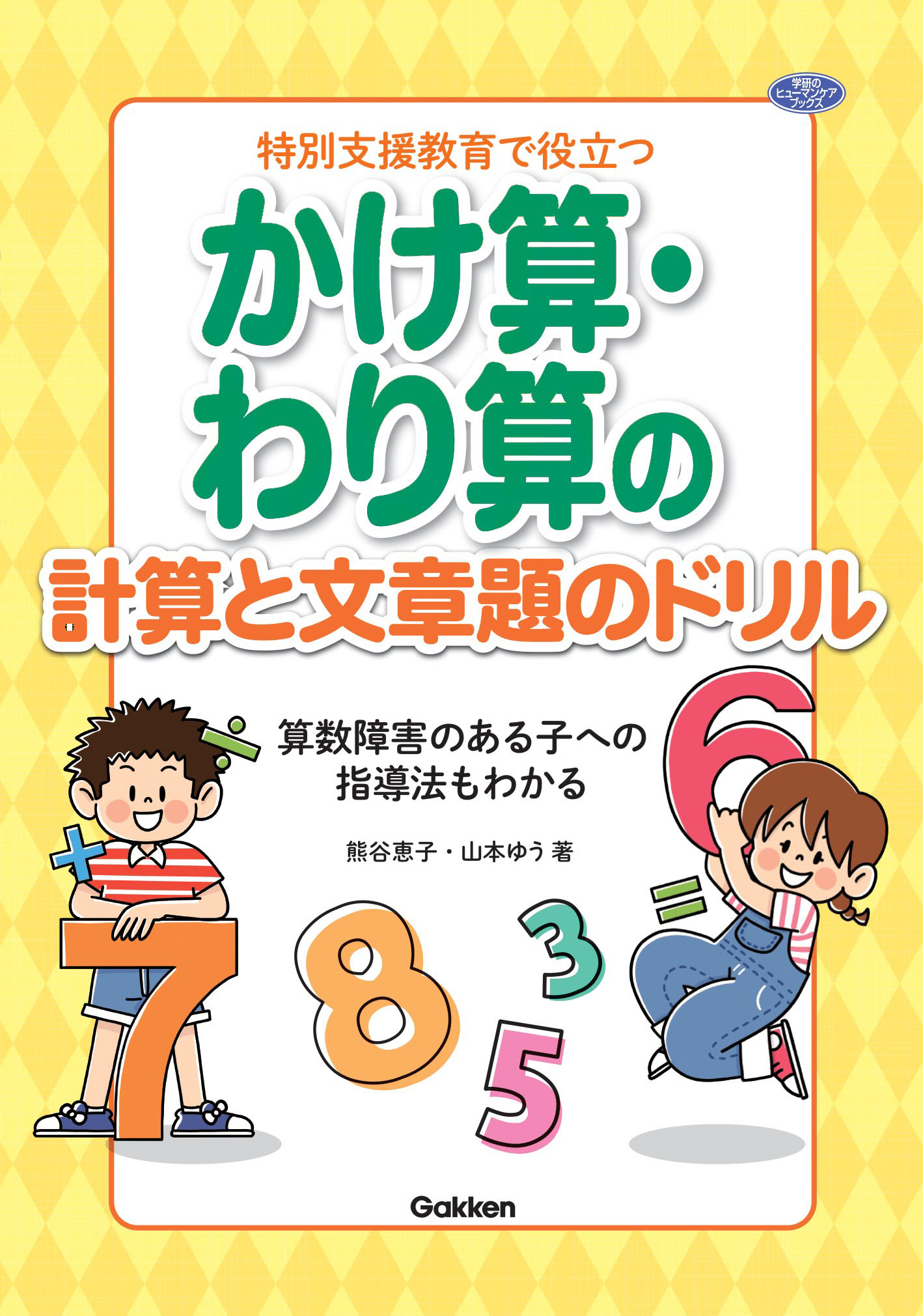 算数学習の基盤となる かけ算 わり算のつまずきを解消する 新刊 特別支援教育で役立つ かけ算 わり算の計算と文章題のドリル 算数障害のある子への指導法もわかる Cd Romつき 発売 株式会社 学研ホールディングスのプレスリリース 算数学習の基盤となる かけ算 わり算のつまずきを解消する 新刊 特別支援教育で役立つ かけ算 わり算の計算と文章題のドリル 算数障害のある子への指導法もわかる Cd Romつき 発売 株式会社 学研ホールディングスのプレスリリース