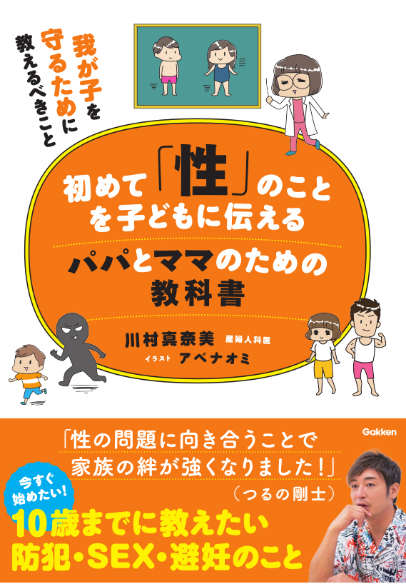 夏休みは 性教育について親子で一緒に学ぶ絶好の機会です 書籍 初めて 性 のことを子どもに伝えるパパとママのための教科書 発売 株式会社 学研ホールディングスのプレスリリース