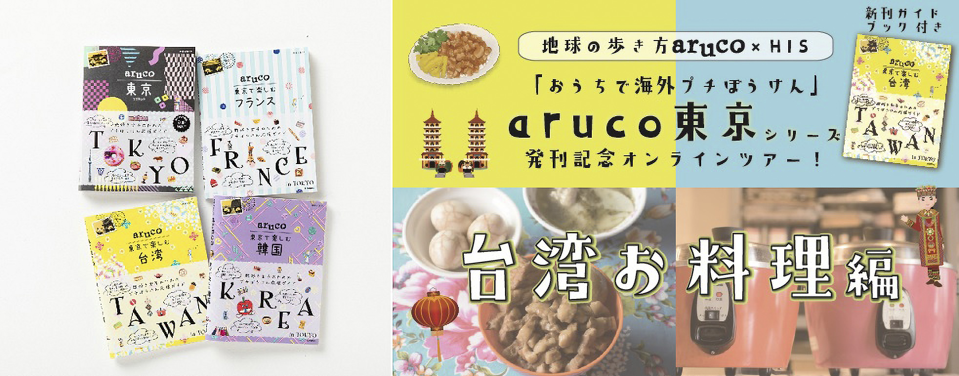 地球の歩き方aruco Hisオンライン体験ツアー 開催 旅好き女子向けおうちで海外気分 株式会社 学研ホールディングスのプレスリリース