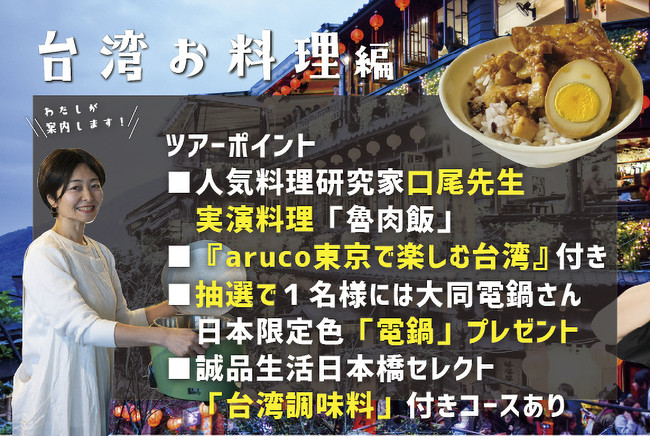 台湾編では電鍋を使った料理実演をしながら、台湾現地スタッフとクロストーク