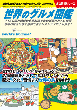 『世界のグルメ図鑑　116の国と地域の名物料理を食の雑学とともに解説 本場の味を日本で体験できるレストランガイド付き！』