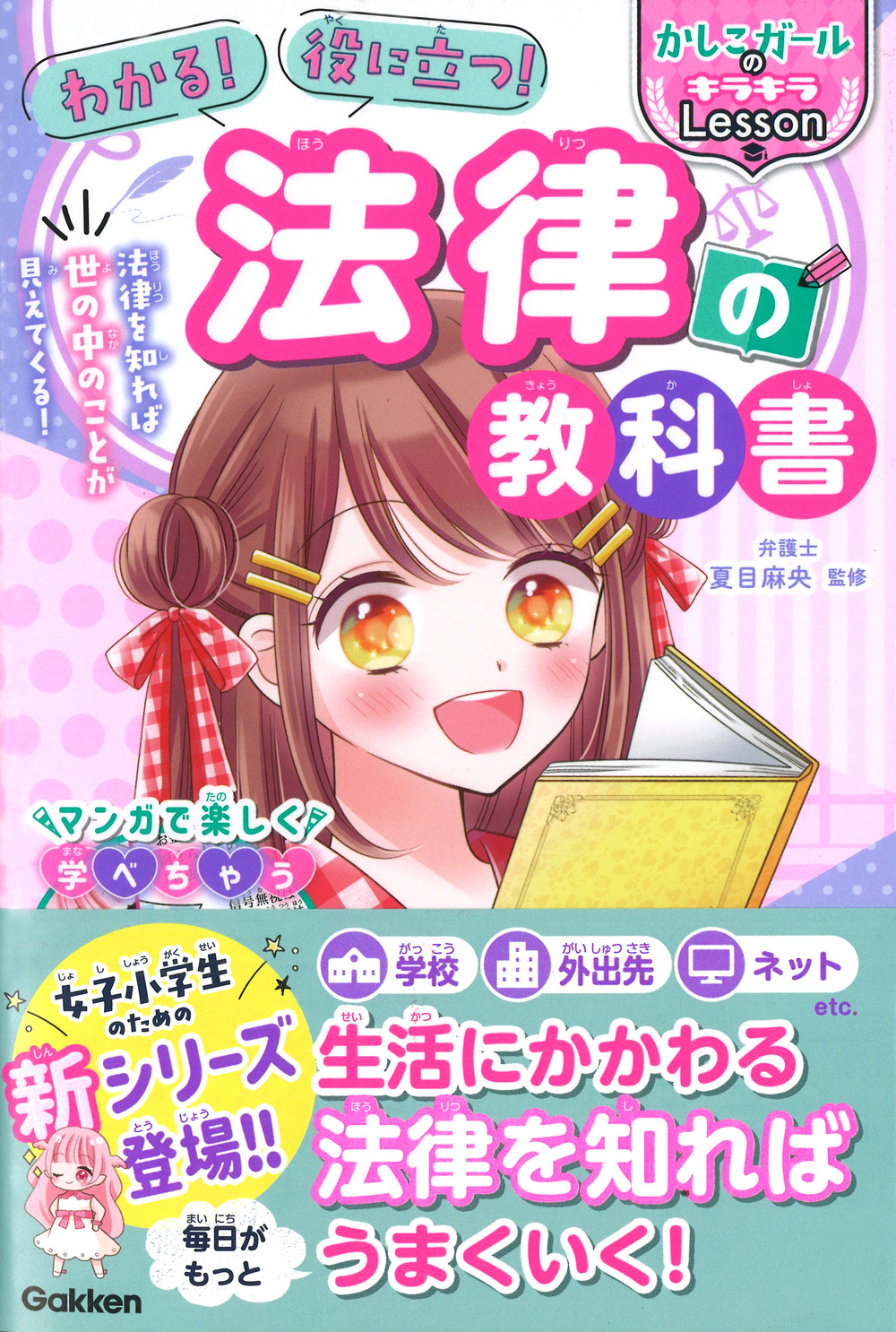 早くも増刷決定 大人もためになる 子ども向け法律本の決定版 わかる 役に立つ 法律の教科書 が大ヒット 株式会社 学研ホールディングスのプレスリリース