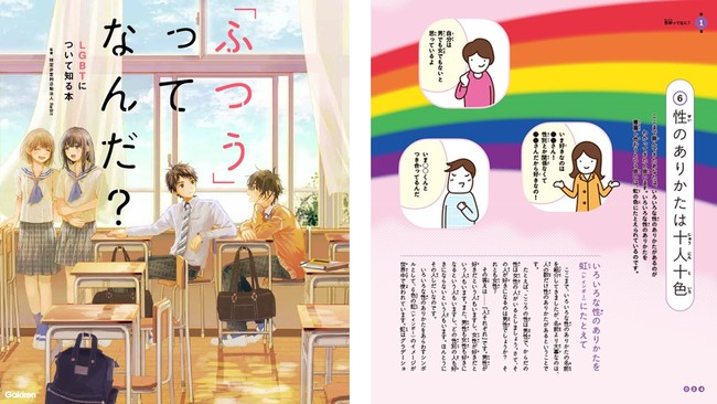 ▲『「ふつう」ってなんだ？　LGBTについて知る本』。左は表紙、右は紙面