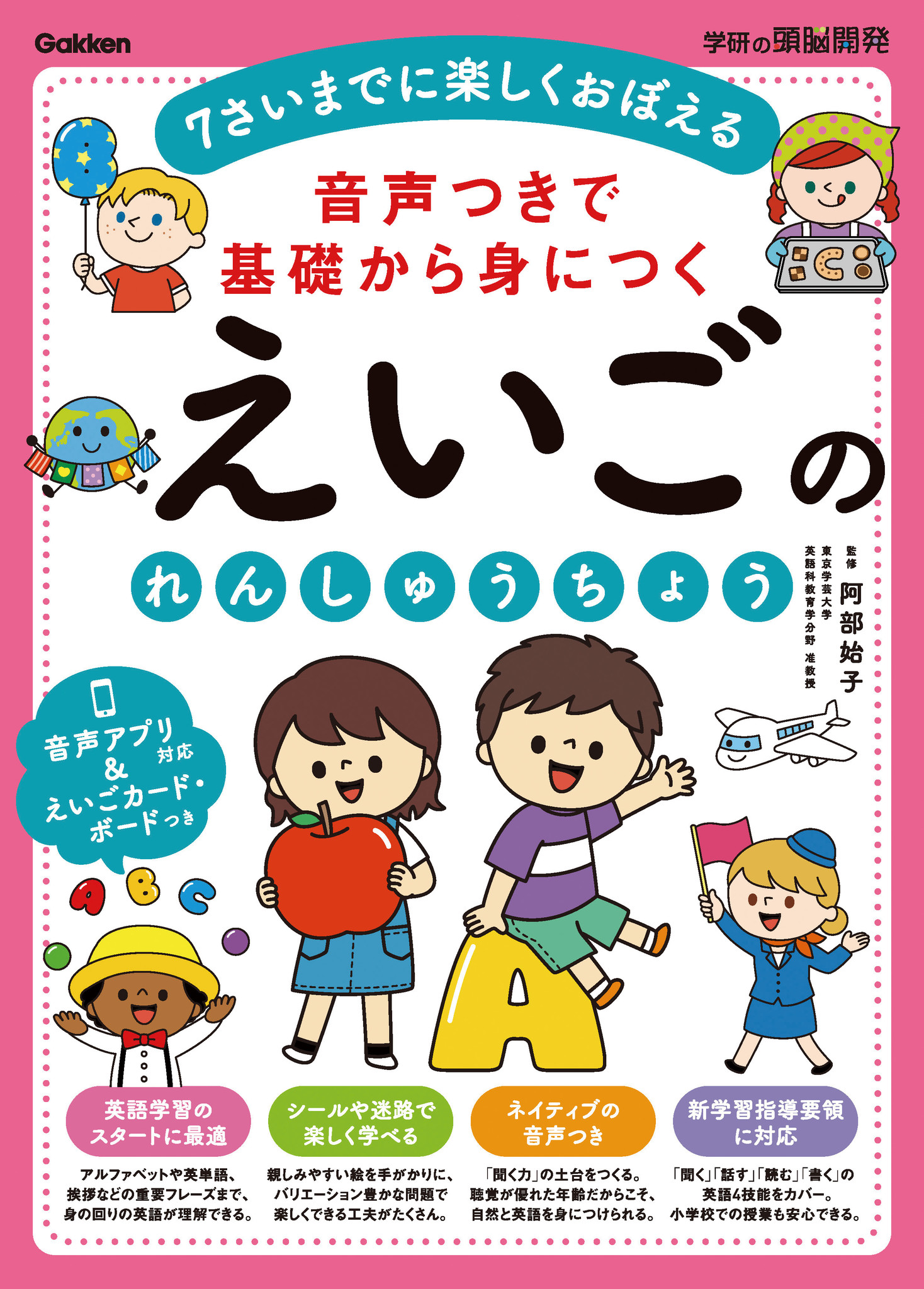 音声アプリ対応 4 7歳向け 英語教材の決定版 新学習指導要領対応で Abcから英会話の重要フレーズまで楽しく学べる 株式会社 学研ホールディングスのプレスリリース