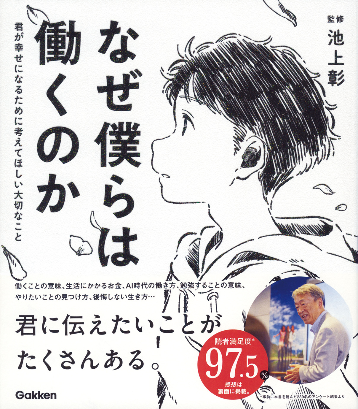 なぜ僕らは働くのか 45万部突破記念キャンペーン Line応募で 図書カード300円分を全員にプレゼント 書店店頭限定企画 株式会社 学研ホールディングスのプレスリリース