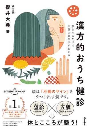 自分の健康は自分で守る！ 鏡で顔をみるだけで健康チェックができ