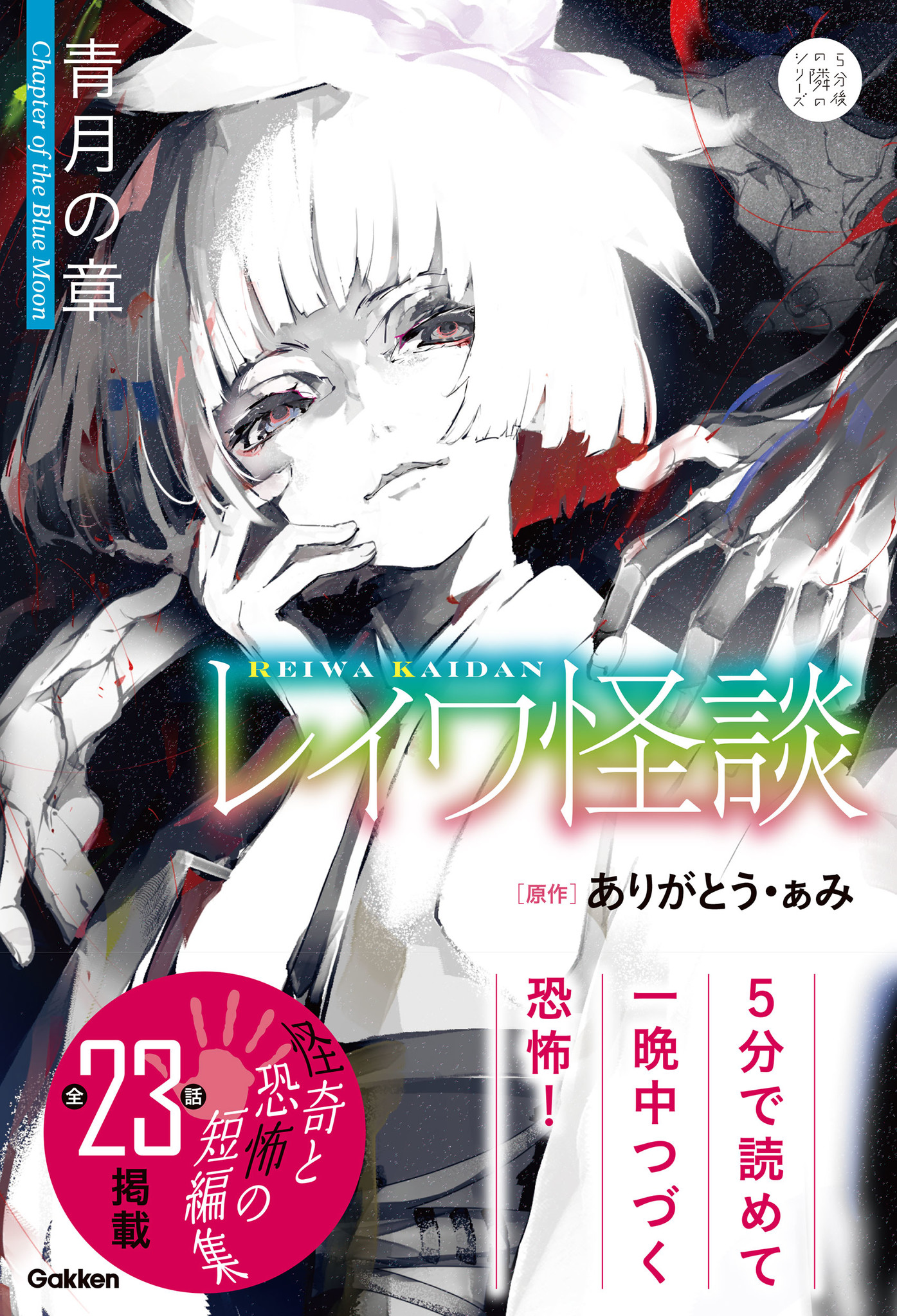 5分で読めて一晩中怖い 大人気の恐怖シリーズ最新刊 レイワ怪談 青月の章 が発売 怪談家 ありがとう ぁみ原作 猛暑は怪談で冷やせ 株式会社 学研ホールディングスのプレスリリース